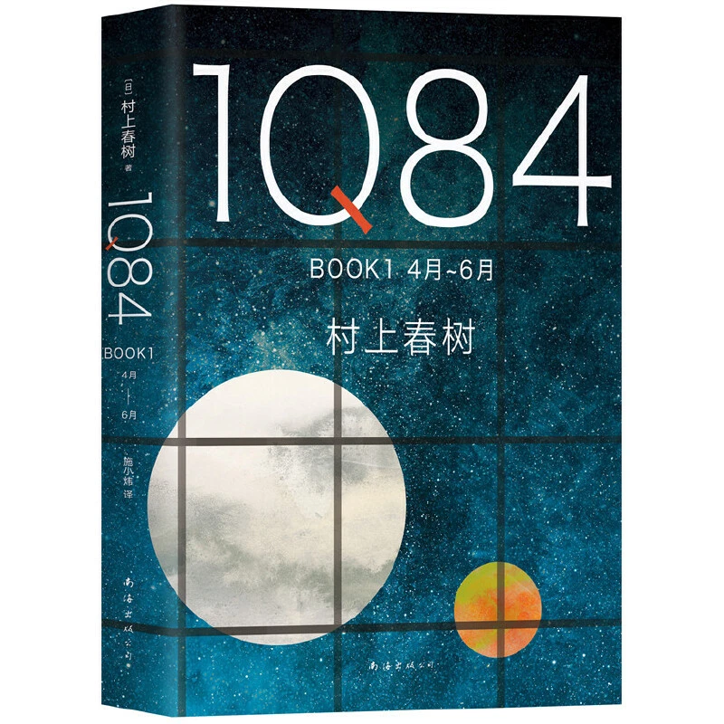 【当当】1Q84 BOOK 1（4月-6月）书籍