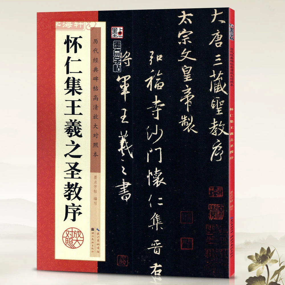 怀仁集王羲之圣教序历代碑帖高清放大对照本墨点行书毛笔字帖书籍