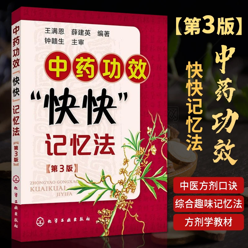 中医书籍方剂大全 中药功效快快记忆法第3版 中药快快记方剂学速