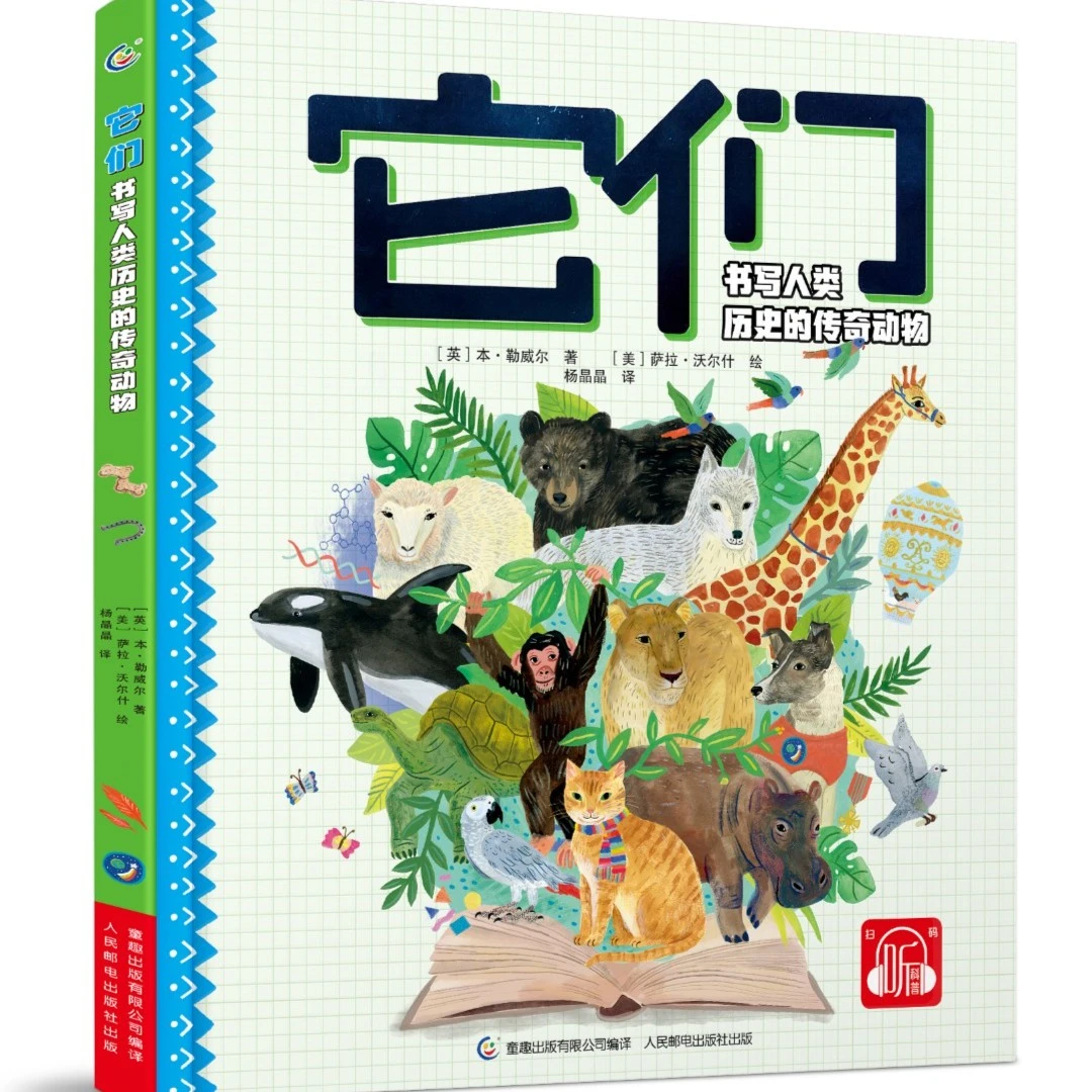 【童趣】它们 书写人类历史的传奇动物(精装)