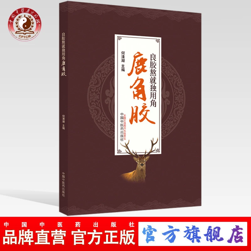 【官方正版】良胶熬就独用角 鹿角胶 何清湖 编 中国中医药出版社