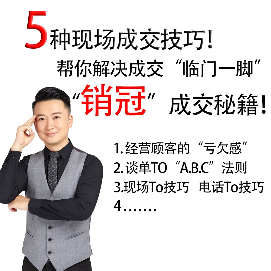 销冠5种现场成交技巧【下单后联系客服发货】