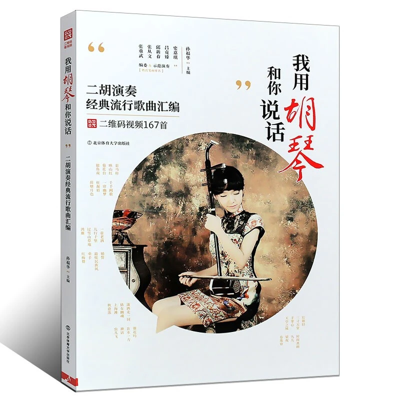 正版 我用胡琴和你说话 二胡演奏经典流行歌曲汇编