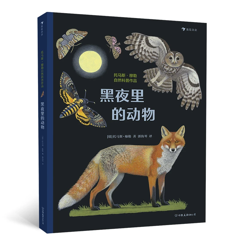 微瑕 无塑封 多规格 黑夜里的动物 精美的画册 托马斯·穆勒作品