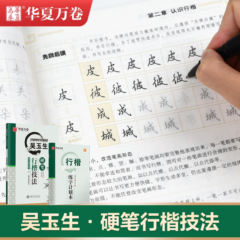 【行楷技法】吴玉生行楷技法行楷初学者连笔字硬笔练字帖基础训练