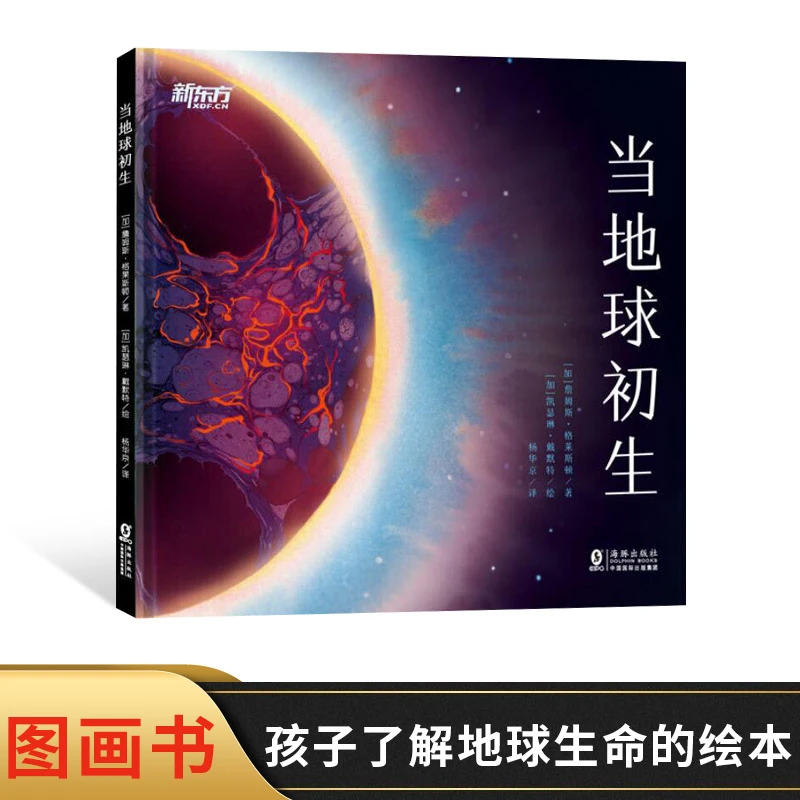 当地球初生精装绘本图画书趣送给孩子的地球生命启蒙适合4岁以上