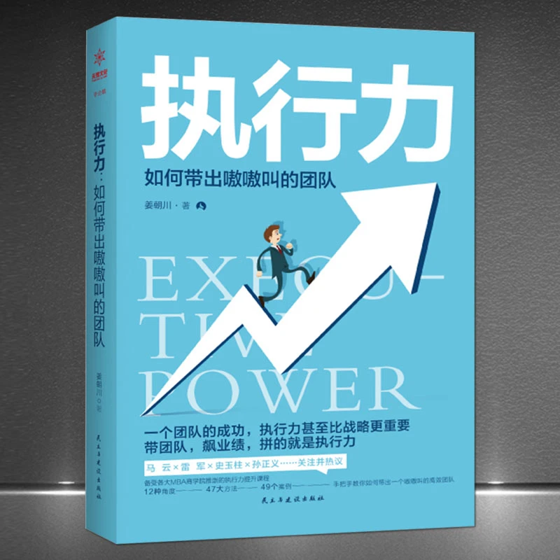 《执行力：如何带出嗷嗷叫的团队》带团队飙业绩拼执行力领导学书