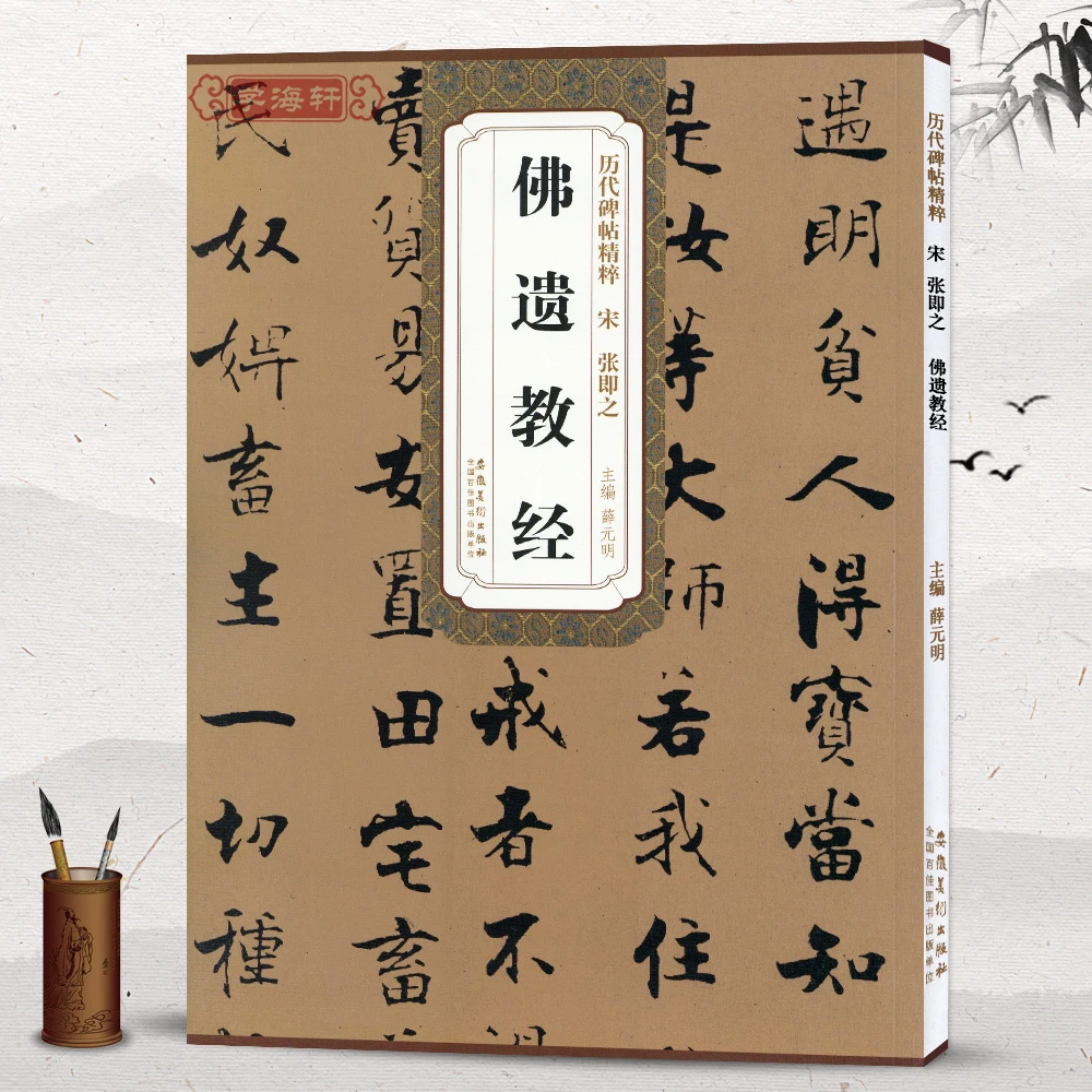 学海轩宋张即之佛遗教经简体旁注碑帖精粹楷书薛元明书法毛笔字帖