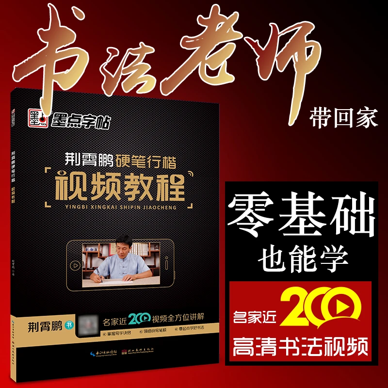 墨点【书法老师带回家】荆霄鹏硬笔行楷速成教程 视频练习版字帖