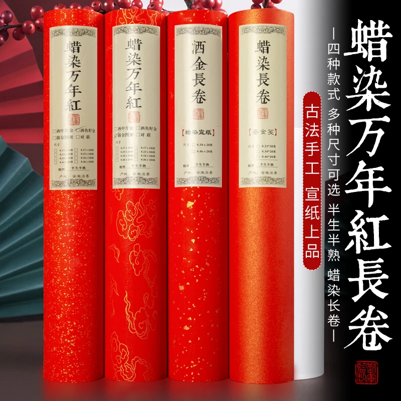 创作品蜡染不掉色万年红半生熟宣纸书法长卷学生初学者艺考进阶