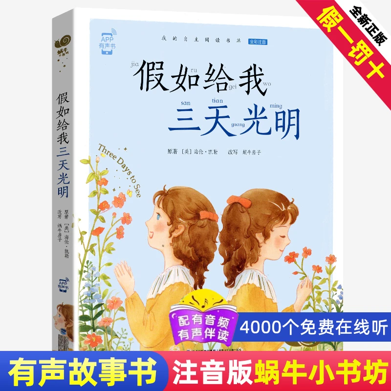 蜗牛小书坊假如给我三天光明正版彩图注音版海伦凯勒儿童孩子