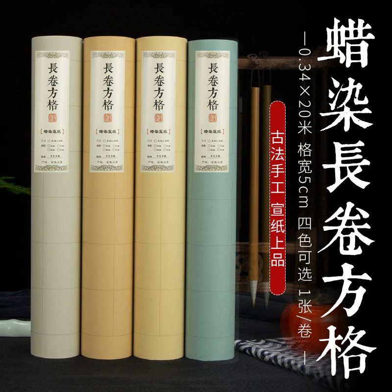 蜡染长卷方格宣纸半生熟初学者进阶书法艺考练习创作宣纸文房四宝