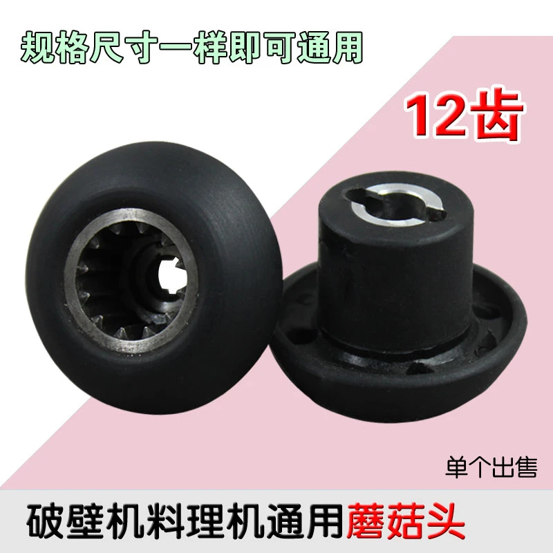 包邮 料理机齿轮12齿蘑菇头 破壁机料理机传承器配件连接器通