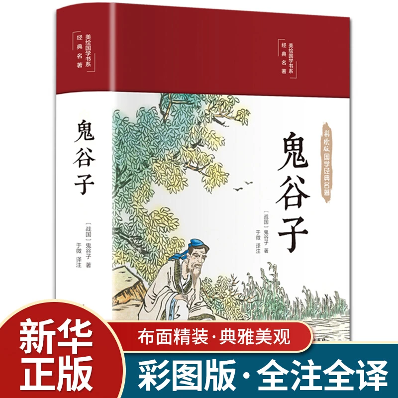 鬼谷子全集正版 原著珍藏版单本 白话文无删减完整版原版全译 思