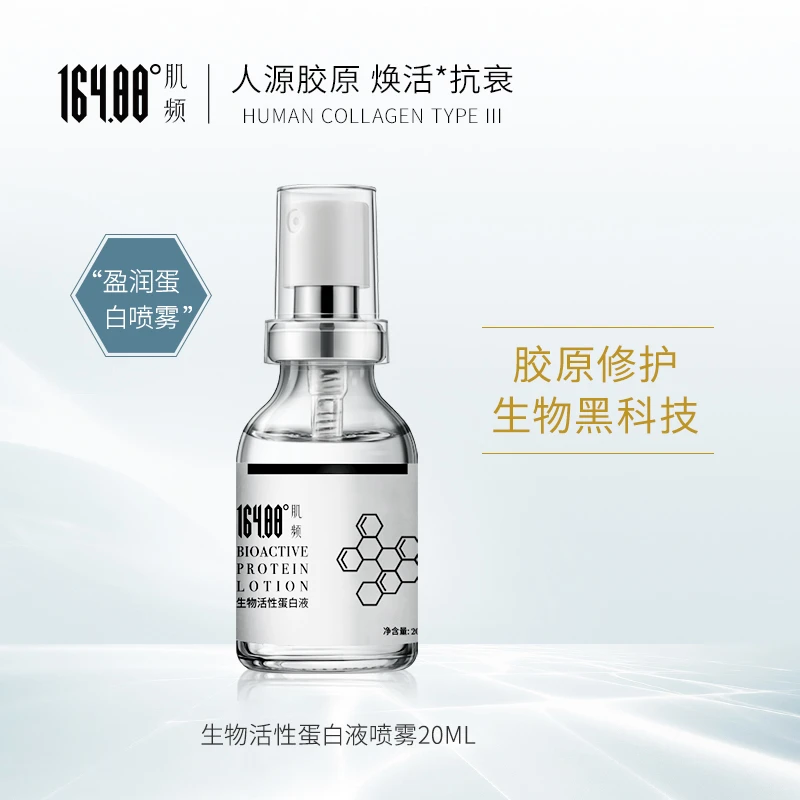 肌频生物活性蛋白液补水精华液护肤保湿舒缓修护喷雾20ml