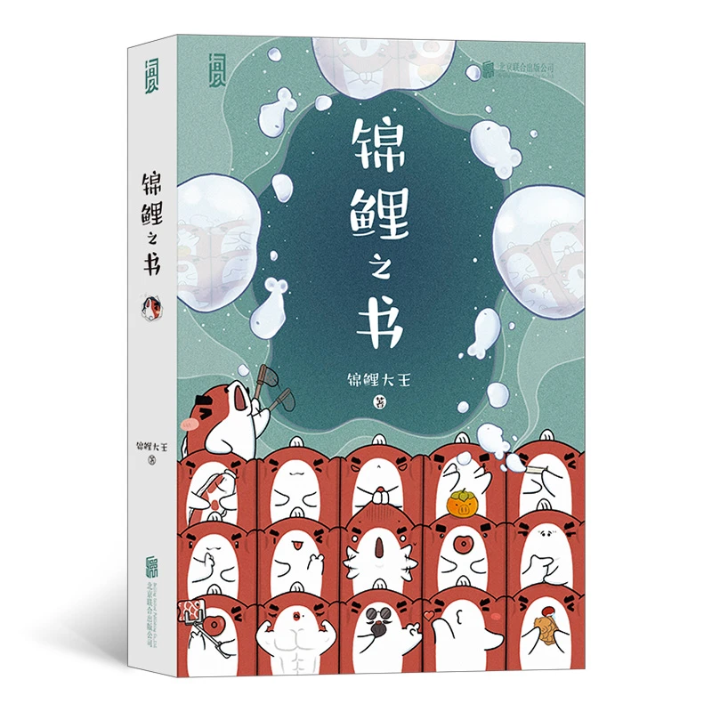 锦鲤之书 微博2000万粉丝-好运博主锦鲤大王首部作品集