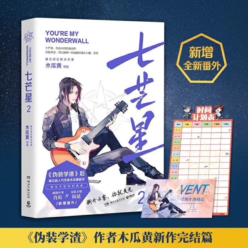 【当当】七芒星2（《伪装学渣》后晋江超作家木瓜黄全新力作完结篇！）