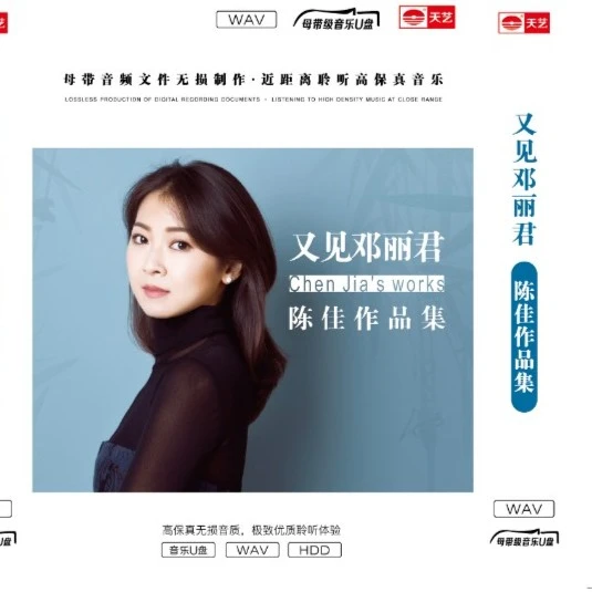 天藝陈佳&陈宁&张玮伽&童丽-音乐母盘级WAV
