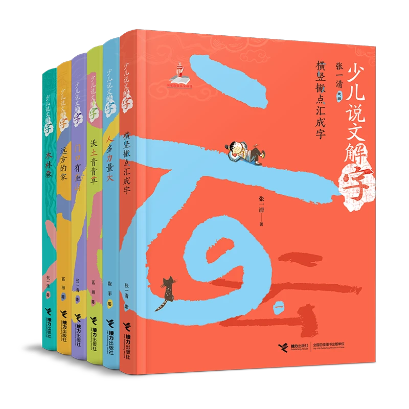 【微瑕】少儿说文解字（全6册）小学3-4年级少年讲书人目录