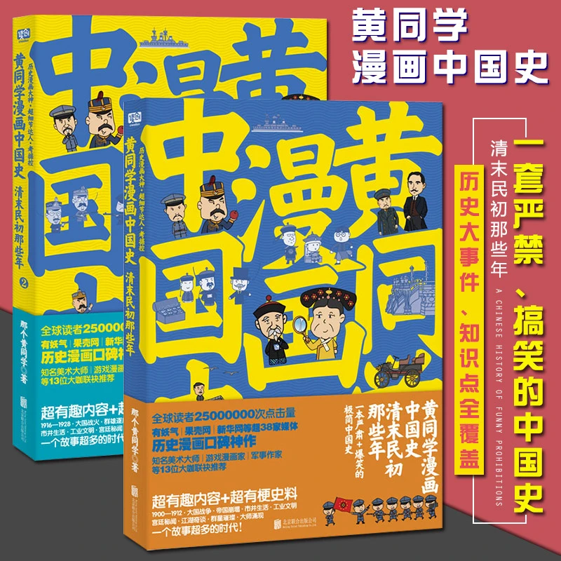黄同学漫画中国史清末民初那些年(全2册)