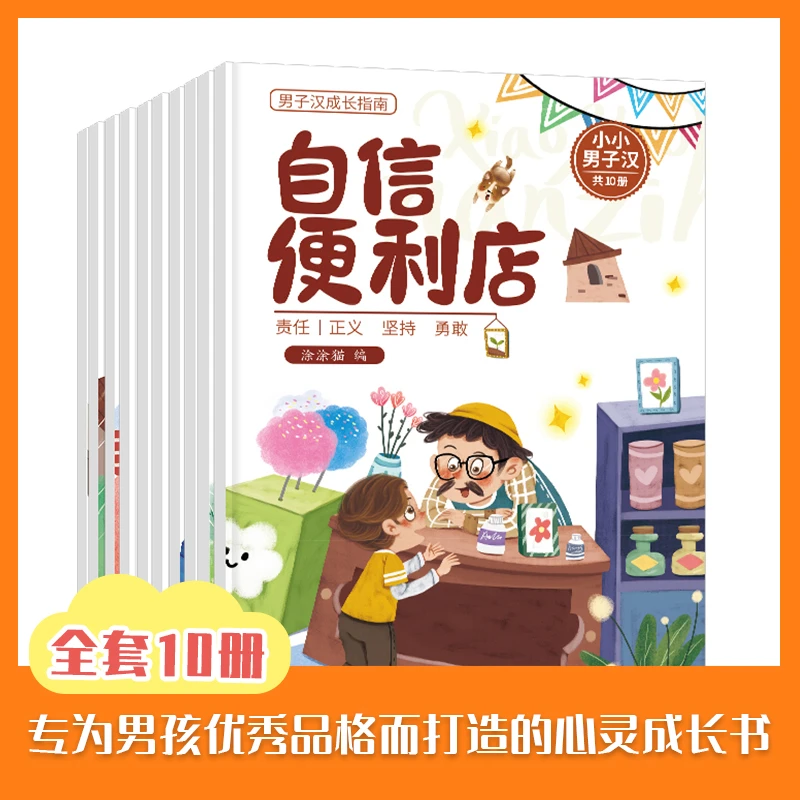 小小男子汉10本一套正版0-3岁男宝宝早教启蒙绘本男子汉成长指南