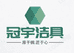 冠宇洁具