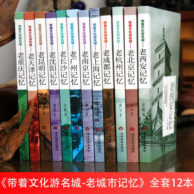 带着文化游名城老城市记忆 民俗文化导游旅游攻略书北京上海西安
