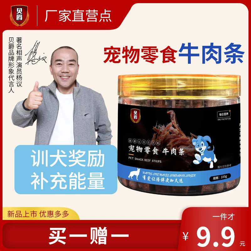 【买一赠一】贝爵宠物零食牛肉条狗狗训练奖励肉干大中小型犬拌饭