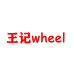 王记进口轮毂