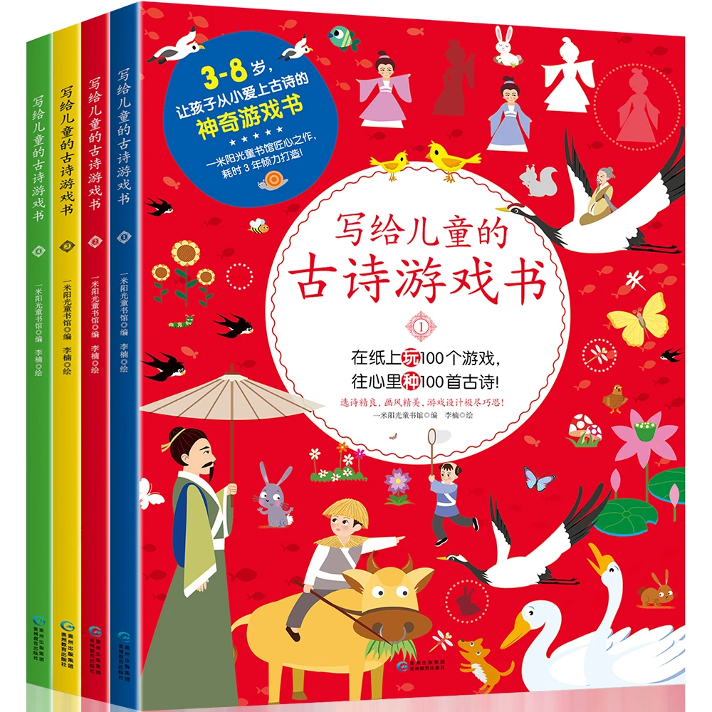 【阳光博客】写给儿童的古诗游戏书（全四册）