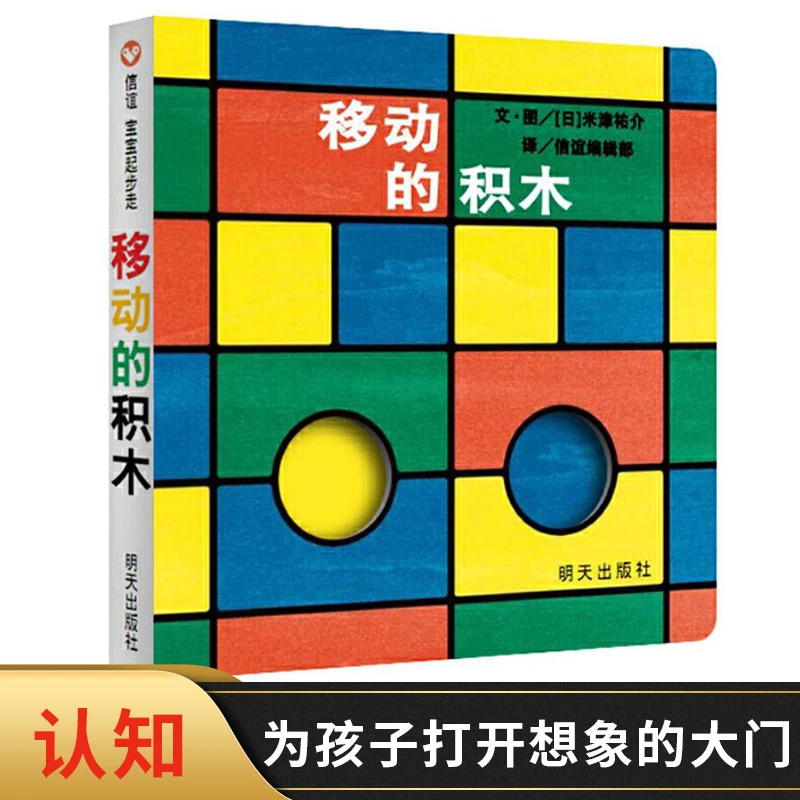 移动的积木洞洞书信谊低幼认知纸板书宝宝起步走启蒙认知创意绘本