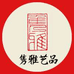 隽雅文化艺品