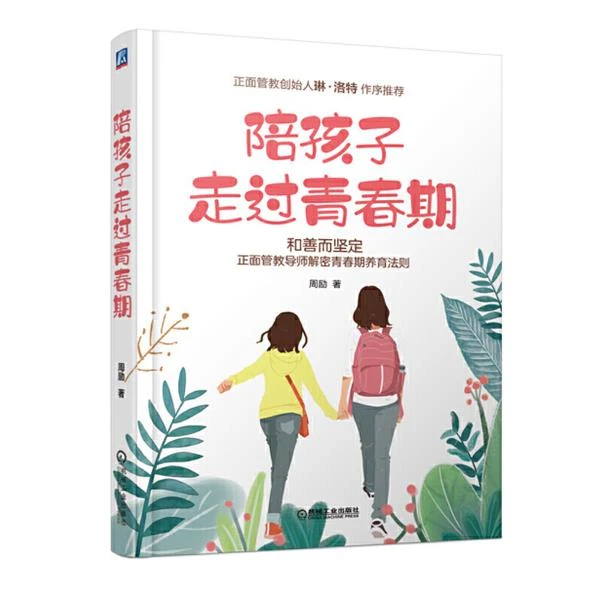 【李玫瑾家庭教育】陪孩子走过青春期书籍沟通引导培养教养心态