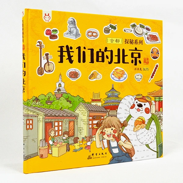 6-7-8-9小学生课外阅读我们的北京人文历史文化地理美食建筑知识