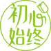 初心始终