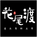 花尾渡广式点心