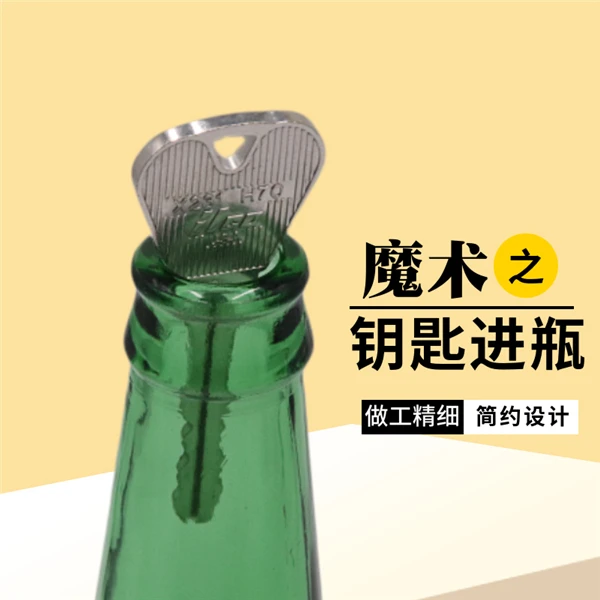 【钥匙入瓶    生活化近景魔术道具】