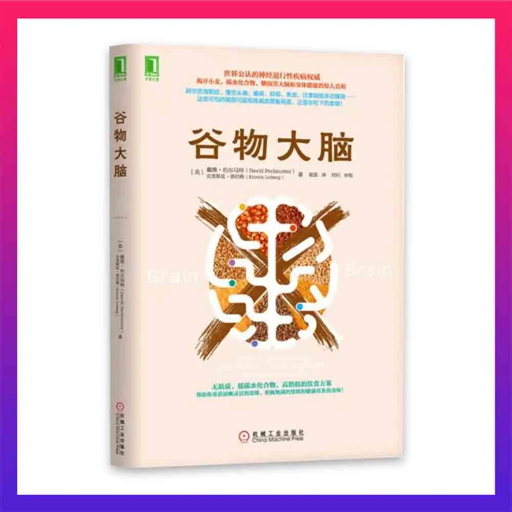 谷物大脑  高脂肪的饮食方案 无麸质饮食法美国健康类书健脑书 K