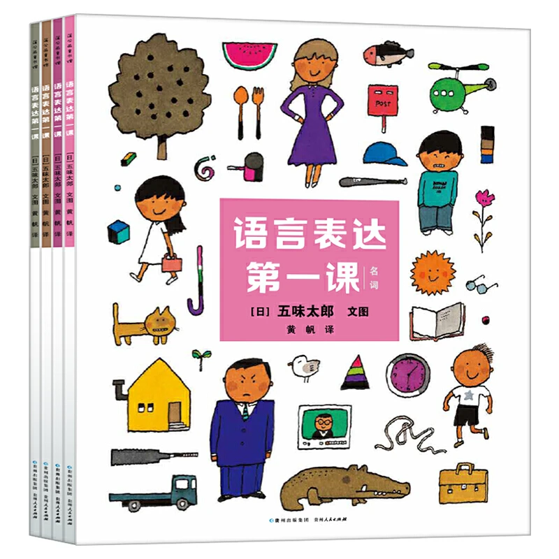 语言表达第一课全4册平装五位太郎作品培养孩子的语言表达力