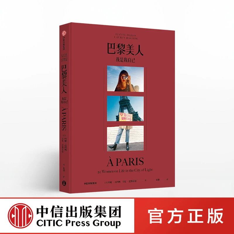 【女性成长】巴黎美人 我是我自己 珍妮达玛斯 女性/服饰美学/图书