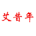 艾昔年女鞋旗舰店