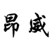 昂威优品