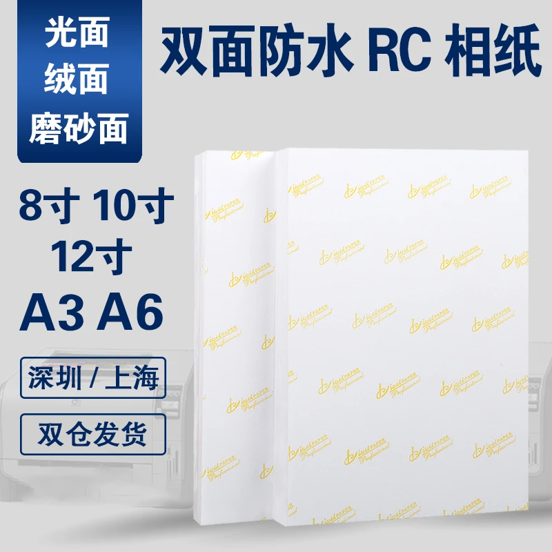 RC相纸8寸10寸12寸A3高光防水绒面磨砂相片纸8R喷墨打印照片纸a6