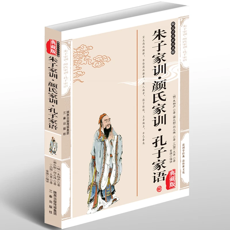 正版 朱子家训颜氏家训孔子家语 朱柏庐著 朱子治家格言经典国学