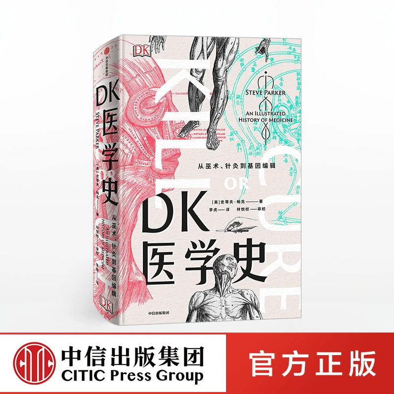 DK医学史 从巫术、针灸到基因编辑  中信出版社图书 史前