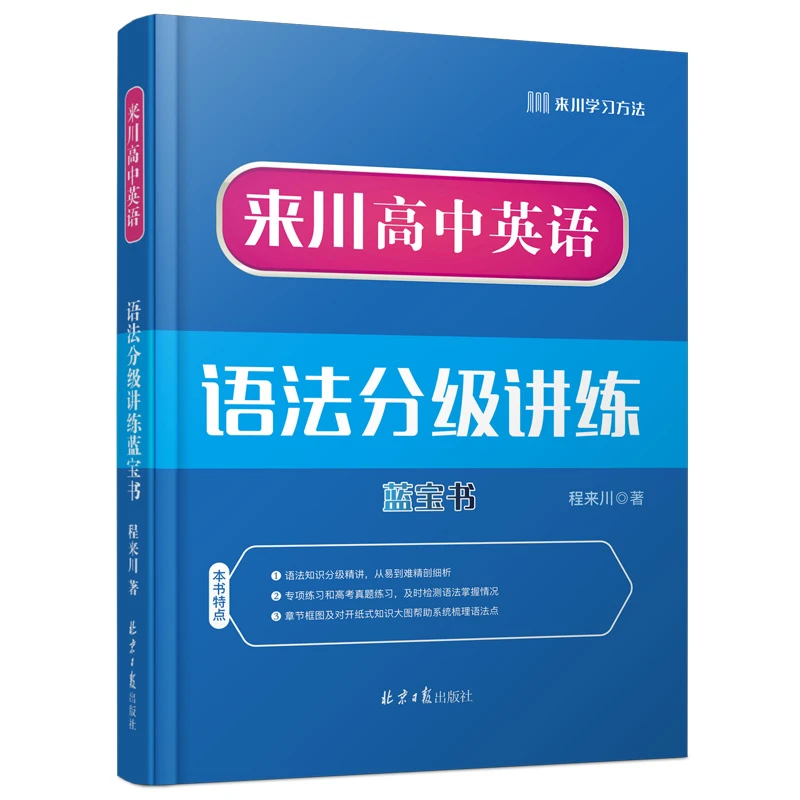 来川高中英语语法分级讲练全国高中通用 语法学习训练巩固书籍