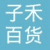 子禾百货店