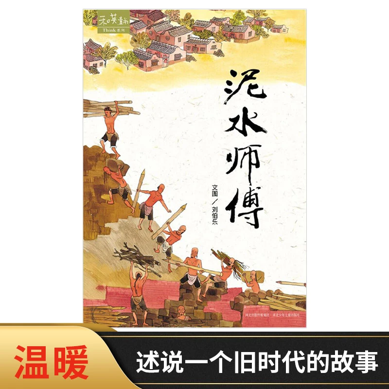 泥水师傅硬壳精装绘本图画书4岁以上亲子共读绘本