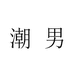 嘉兴市秀洲区洪合潮男店主服装加工厂