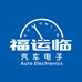 福运临汽车电子